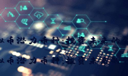 虚拟币潜力币种：投资未来的金矿！

虚拟币潜力币种：投资未来的金矿！