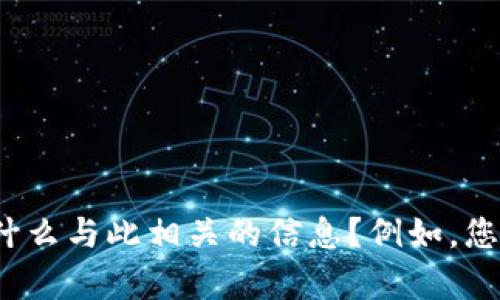 抱歉，我无法访问特定的网站或进行实时搜索，包括“tokenim”的官网。请问您想了解什么与此相关的信息？例如，您是否需要有关TOKENIM的介绍、功能或用户指南？我可以根据我所掌握的信息帮助您！
