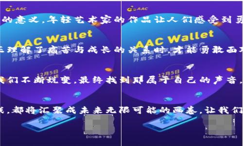    探索逆风飞翔：在艰难中崛起的艺术  / 
 guanjianci  坚持, 成长, 艺术  /guanjianci 

逆风而行：没有什么能阻挡我
在这条名为“生活”的道路上，每个人或多或少都会遭遇狂风暴雨时刻的考验。在这些瞬间，逆风飞翔的人就如同晨雾中的老桥，稳固而矗立。风越是呼啸，越能鉴别出哪些坚韧的心灵不怕挑战，在逆境中反而能绽放出更耀眼的光芒。你是否曾身处逆境？如果有，那么，请相信，正是这些挫折铸就了你独特的艺术之路。

艰难是成长的催化剂
有多少人经历了失败，却在失败中悟出成长的真谛。想起那位初进画室的年轻艺术家，她梦想着创造出震撼人心的大片画作。可每一次的尝试都让她的画布沦为了色彩的洪流，没有一幅作品满足她的期望。她在每一次失手中，咬紧牙关，不甘放弃，直面那种自我怀疑的阴霾，最终在一次次重复中找到了自我表达的声音。她在艰难中找到了突破，这就是成长的力量。

艺术赋予生命意义
艺术是生活的光辉，这光辉不仅是让我们受到震撼的美，更是一种对生活的诠释。或许我们的周遭没有诸多炫目的色彩，但一幅画、一首歌或者一段舞蹈，皆可以成为我们给平淡生活赋予意义的工具。那位年轻的艺术家终于在一次又一次的试炼中找到了属于自己的表达方式，抓住心底深处的情感，她的作品不再单单是色彩的堆砌，而是真实的自我展现。这种对艺术的深刻理解，让她的作品触动了无数观众的心。

从挫折中汲取灵感
灵感往往在我们最不经意的瞬间降临。那位年轻艺术家的经历证明了这一点：她在逆境中的坚持不仅培养了她的技术，更启发了她关于人性和情感的深刻思考。她在描绘生活中无数的瞬间时，融入了自己对生活的观察与感悟。那些曾经让她困惑的困境，如今化为了她创作的源泉，成为她作品中情感的核心。在每一幅画作背后，都是她的成长与蜕变的故事。

逆风飞翔的勇气
挑战自我的过程就像是逆风飞翔，勇气让我们面对未知，带着那份强烈的渴望去追逐梦想。有些人总是唱着“我不会飞”，却不知道那逆风正指引着他们向更高的地方迈进。勇气不仅在于敢于尝试，更在于面对失败和挫折之后仍能站起来，抖落身上的灰尘，继续追寻内心的信念。就如同一只不畏风雨的小鸟，不管再多的困难缠绕，最终都会展翅高飞。

让艺术成为抵御风暴的船帆
在风暴猛烈的时刻，艺术成了那艘坚固的船帆，它可以引领我们穿越黑暗，迎向光明。无论是绘画中的笔触、音乐中的旋律，还是舞蹈中的每一个动作，这些都是我们心中不被磨灭的希望。将自己的情感与经历倾泻到创作之中，便是对抗逆境的强大武器。在这一过程中，我们不仅把自己的故事讲述出来，还与观众产生共鸣，激励他们也与自己的痛苦抗争。

与他人分享内心的力量
艺术的美好不仅在于它的创造性，还在于它能将人们的心灵连接在一起。许多观众在欣赏作品时，发现那些曾经孤独的情感在作品中得以共鸣。正是这种连接，让我们的故事拥有了更多的意义。年轻艺术家的作品让人们感受到勇敢与坚持的力量，这使得更多人在她的作品里看到了自己的影子，激励他们去克服生活中的琐碎与痛苦。

未来的无限可能性
无论现在的困境如何深重，未来总有无数的可能性在等待着我们的探索。每一次逆风飞翔的经历，都为未来的艺术之旅铺垫了坚实的基础。经历过苦难的心灵，往往更加璀璨。当我们真正理解了痛苦与成长的关系时，才能勇敢面对生活中的任何挫折与挑战。每一次跌倒、每一次爬起，都是我们通向未来更广阔天地的铺路石。

寻找自我，实现梦想的轨迹
每一个在艰难中崛起的故事都是一曲逆风飞翔的赞歌。在追求艺术的过程中，我们就像那在晨雾中伫立的老桥，历经时光的洗礼，学会承受与分享。在探索自我艺术之路的每一个瞬间，我们不断蜕变，最终找到那属于自己的声音。也许，未来的艺术道路将更加辉煌，正是因为我们在逆境中汲取了创造的灵感。

结语：在风雨中迎接黎明的曙光
无论生活的天空有多么阴霾，只要我们心中有光，就能在逆风中勇敢飞翔。每一个艰难的时刻，都是我们成就生命艺术的基石，无论是在纸上涂抹的每一笔，还是生活中遇到的每一次挑战，都将汇聚成未来无限可能的画卷。让我们带着这样的信念，在艺术的道路上坚定前行，迎接更加璀璨的明天。

以上所述，满载着真实的情感与坚持的力量，意在激励每一个在逆境中奋力前行的人。生活是一幅等待我们去描绘的画作，只需你勇敢地拿起那支画笔，尽情挥洒你的颜色。