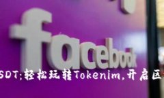 极速转移USDT：轻松玩转Tokenim，开启区块链新旅程