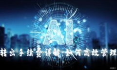 Tokenim钱包转出手续费详解：如何高效管理你的加