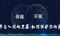 揭开虚拟币平台入侵的黑幕：如何保护你的资产