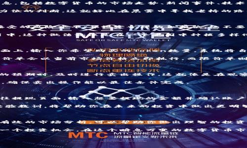 关于Tokenim的进出场（即买入和卖出）操作，通常情况下，可以参考以下几个步骤。以下是对Tokenim进出场的详细介绍：

1. 注册和设置账户

在你开始交易之前，首先需要在Tokenim平台上注册一个账户。这通常包括提供你的电子邮件地址、设置密码以及完成身份验证等步骤。建议使用强密码以确保账户安全。

一旦账户创建完成，你可能需要绑定你的银行账户或加密货币钱包，以便进行资金的充值和提现。在设置过程中，请仔细阅读平台的用户条款和隐私政策。

2. 了解市场动态

在决定进出场之前，了解市场的动态非常重要。这意味着你需要关注相关的信息，包括数字货币的市场走势、新闻事件、技术分析等。通过这些信息，可以帮助你判断何时是购买或出售Token的最佳时机。

利用市场分析工具，可以实时监控Token的价格走势，进行趋势分析和支撑阻力位的判断，这就好比在晨雾中寻找老桥的路标，帮助你找到安全的通道。

3. 资金准备和风险管理

在进行任何交易之前，确保你已经准备好了足够的资金。同时，了解自己可以接受的风险水平，并设定合理的止损位。绝不要用生活费进行投资，确保你的投资金额是在可以承受的范围内。

你可以考虑采用合理的资产配置，避免将所有资金都投入同一个Token或项目中。这种做法就像是在一个果园中种植多样化的水果，能够有效降低风险。

4. 进行买入操作

当你决定进入市场时，进入Tokenim平台，选择你想要购买的Token。在买入页面上，输入你希望购买的Token数量，系统将自动计算出总费用。确认信息无误后，进行支付即可。

不同的交易方式会有不同的执行价格，市价单和限价单是常见的买入方式。市价单会以当前市场价格立即执行，而限价单则会以你指定的价格等待成交。

5. 监控投资并考虑卖出时机

购买Token后，定期监控投资的表现。可以设定价格提醒，当Token价格达到你的预期时，及时进行卖出操作。这就像是在观察阳光下的老桥，不断评估水面反射出的光线变化，决定何时通行安全。

在卖出时，选择合适的卖出方式也是很重要的。同样可以选择市价单或限价单，确保卖出操作能以最佳条件完成。

6. 提现操作

在决定将投资收益转回到你的银行账户或加密钱包时，登陆Tokenim账户，前往提现页面，输入想要提现的金额并确认账户信息。提现的处理时间可能会因具体平台的规定有所不同。

每一次的进出场都是一次学习的机会，及时整理和反思你在Token交易中的经验教训，将帮助你在未来的投资中做出更明智的决策。

总结

Tokenim的交易虽然可能会有一定的复杂性，但通过理解每一步的细节，以及有效的市场分析，可以帮助你做出理智的投资决策。记住，投资有风险，与其盲目跟风，不如做好功课，稳扎稳打。

通过以上这些详细的步骤和技巧，你可以有效地进出Tokenim的交易，把握每一个投资机会。在这个瞬息万变的数字货币市场中，我们需要的不仅是速度，还有冷静的判断与适时的决策。

Tokenim, 买入, 卖出/guanjianci  
把握机会，赚取利润：Tokenim的进出场指南