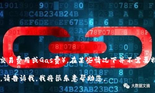 看来您在提到Tokenim与以太坊（ETH）相关的内容。关于以太坊的矿工费（也称为交易费用或Gas费），在某些情况下并不需要特别强调或收取，也可能是因为使用特定的平台或服务时，它们承担了这部分费用。

如果您希望我就此主题创作内容，或是需要关于如何管理以太坊费用的具体建议，请告诉我，我将很乐意帮助您。