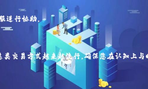 要使用 Tokenim 向火币（Huobi）充入 EOS，您需要遵循几个步骤。在这个过程中，我会提供详细的说明，确保您能够顺利完成交易。以下是充入 EOS 的具体步骤。

第一步：获取火币的 EOS 充值地址
在开始之前，您需要进入火币平台，并登录到您的账户。如果您还没有账户，请注册并完成身份验证。
登录后，找到“资产”选项，并选择“充币”。在充币页面，您可以看到可供充值的各种数字货币列表。找到 EOS 并选择它。
在 EOS 的充值页面，您将看到一个唯一的充值地址。这个地址是一个字符串，您可以通过复制这个地址来进行后续操作。

第二步：打开 Tokenim 应用程序
在您的设备上打开 Tokenim 应用。如果您尚未下载 Tokenim，请前往应用商店下载并安装。
启动 Tokenim 后，确保您已经登录到您的账户。如果您还没有账户，请按照应用内指引创建一个。

第三步：选择 EOS 并进行转账
在 Tokenim 中，找到“钱包”或“资产”选项。在这里，您会看到所有支持的数字货币列表。选择 EOS。
找到“发送”或“转账”选项，点击进入。在接下来的界面中，您需要填写几个内容。
首先，在“收件人地址”或“接收地址”输入框中粘贴您从火币复制的充值地址。确保地址的准确性，因为错误的地址可能导致资金丢失。
其次，输入您想要转账的 EOS 数量。在这个过程中，请考虑网络手续费，以及您希望保留在 Tokenim 中的余额。

第四步：确认并发送
输入所有信息后，请仔细检查确保无误。一旦确定所有信息正确无误，点击“发送”或“确认”按钮。
Tokenim 可能会要求您输入一些安全信息，例如密码、验证码等以确保交易的安全性。完成这些步骤后，交易将被提交。

第五步：等待交易确认
完成交易后，您可以去火币的充值页面查看交易状态。EOS 的转账确认时间通常较短，但具体时间取决于网络的繁忙程度。您可以在交易记录中查看相关信息。
一旦交易被确认，您会在火币账户中看到相应的 EOS 额度。此时您可以进行交易、提取或持有。

第六步：问题解决
如果在任何步骤中遇到问题，例如地址错误或交易未能完成，请确保检查网络状态和应用的通知。必要时，您可以联系火币的客服进行协助。
确保您始终使用官方渠道进行交易，以保护您的资产安全。

总结
通过 Tokenim 向火币充值 EOS 的流程相对简单，但每一步都需要您仔细核对，以减少出错的可能性。随着数字货币的普及，这类交易方式越来越流行，确保您在认知上与时俱进，尽量避免不必要的风险。真正了解钱包操作及数字货币的转账流程，会帮助您在未来的数字资产管理中更加得心应手。 

带着这些知识，祝您的数字货币投资之旅安全顺利！