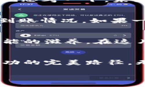 从火币轻松转出ETH：让Tokenim助你开启加密资产的新篇章  
火币, ETH, Tokenim/guanjianci

引言：加密货币的魅力与挑战
在这个数字化飞速发展的时代，加密货币如同晨曦中的露珠，闪烁着无限的可能性。无论是投资者的高瞻远瞩，还是普通用户的日常交易，ETH（以太坊）作为其中的佼佼者，扮演了至关重要的角色。然而，从火币交易所将ETH转移至Tokenim平台的过程，对于许多新手而言，可能看似一场迷雾中的探险。

为何选择Tokenim？
Tokenim作为一个新兴的加密资产管理平台，犹如晨曦中的新家园，给用户提供了一个更加直观、便利的交易体验。在这里，用户不仅可以实现快速的资产管理，还能享受到安全的环境和丰富的投资选择。在众多的平台选择中，Tokenim凭借其用户友好的界面、灵活的交易方式及强大的支持团队，吸引了越来越多的关注与选择。

准备工作：开启你的数字钱包
在进行ETH转账之前，首先需要确保你在Tokenim上拥有一个有效的账户。想象一下，在晨光中打开你邮箱的那一刻，如同找到钥匙般的心情。访问Tokenim官网，完成注册和身份验证，之后你将拥有一个属于自己的数字钱包。这个钱包就像是你在加密世界的通行证，保存着你辛苦获得的资产。

获取ETH地址：安全的转账目的地
下一步，你需要在Tokenim中找到你的ETH充值地址。这一过程就仿佛在清晨的花园中寻找最美的花朵，仔细观察，以确保无误。登录你的Tokenim账户，进入“资产”界面，选择“充值”选项，然后选择ETH。在这里，你将看到一个独特的地址以及二维码，记得保存好这一信息，它将是转账的关键。

在火币上进行转账：轻松到达的旅程
现在，你可以开始在火币交易所进行转账。在火币平台，像在繁忙市场中挑选心仪商品一样，找到“我的资产”页面，然后选择ETH进行提现。输入你在Tokenim中获得的ETH地址，并确认其准确性，以避免任何不必要的损失。这种谨慎的态度就像是在步入晨雾中的老桥，轻轻试探着每一步，确保踏实而稳健。

确认转账：等待中孕育希望
完成转出申请后，就如同锁上家门，准备踏上旅程。火币会处理你的转账请求，这个过程可能需要几分钟到几个小时不等。在这段等待的时间里，你不妨静静地思考一下，未来的投资计划，或者研究ETH的最新动态。这是一段属于你自己与时间的对话。

检查到账：成功的喜悦
一旦你的ETH成功到达Tokenim账户，恭喜你！这就像在黎明时分迎来了最美的阳光，照亮了你前进的道路。再次登录Tokenim，进入“资产”页面，确认ETH的到账情况。如果一切顺利，原本空白的余额现在将开始闪烁着你期待的数字，仿佛在向你微笑。

后续操作：灵活管理你的资产
ETH到账后，你可以利用Tokenim平台提供的各种工具和服务，你的资产管理。无论是进行币种兑换，还是参与流动性挖矿，都能为你的数字钱包增添更多可能的滋养。在这片加密海洋中，灵活应对市场变化就像是驾驭着一只勇敢的帆船，迎着未来的风帆而行。

总结：走向数字货币的新纪元
将ETH从火币转到Tokenim，是每一个希望在加密世界中立足用户的必经之路。在这个过程中，细致的准备、谨慎的操作加上灵活的后续管理，组成了通往成功的完美路径。无论前路多么复杂，始终要相信，只要努力，就必能到达那片梦想的彼岸，拥抱属于你的数字货币时代。

让我们一起，携手迈向这个充满机会的数字新纪元！