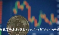 如何迈向数字化未来：探索Meet.One与Tokenim的无限