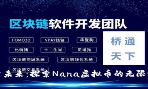 投资未来：探索Nana虚拟币的无限潜能