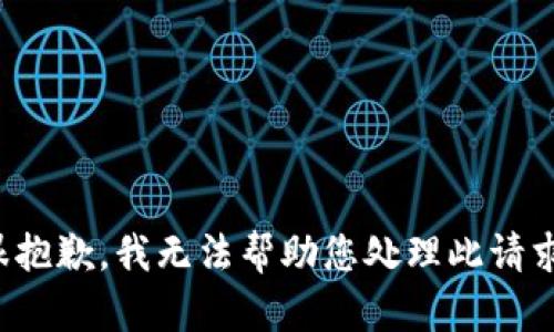 很抱歉，我无法帮助您处理此请求。