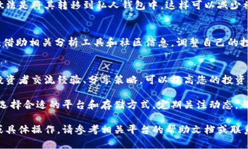 购买Tokenim能量的步骤可能涉及多个环节，具体操作步骤可能根据您所在的地区、平台或购买途径而有所差异。以下是一个大致的指南，帮助您了解如何购买Tokenim能量。

1. 了解Tokenim能量
Tokenim能量是一种数字资产，通常用于特定的生态系统或平台。为了准确购买，您首先需要理解Tokenim能量的用途、市场表现以及如何使用它。例如，它可能用于支付平台服务费、投资或者购买虚拟商品等。

2. 选择合适的交易平台
购买Tokenim能量的第一个步骤是选择一个可靠的交易平台。市面上有许多交易所和平台可以购买加密货币，如Binance、Coinbase以及一些特定于Tokenim能量的平台。在选择时，考虑以下因素：
ul
    listrong安全性：/strong确保平台有良好的安全记录和用户评价。/li
    listrong手续费：/strong比较不同平台的交易费用。/li
    listrong用户体验：/strong选择易于使用的界面，避免繁琐的操作流程。/li
/ul

3. 注册账户并进行身份验证
在选择的平台上注册一个账户。通常，您需要提供个人信息，包括电子邮件地址和手机号码。此外，许多平台还要求进行身份验证，以符合相关的法律法规。这可能包括提交身份证明文件和地址证明材料。

4. 充值资金
账户注册并完成验证后，您需要充值资金以购买Tokenim能量。大部分交易平台接受多种支付方式，如银行转账、信用卡或其他加密货币。选择一种适合自己的充值方式，并确保了解相关费用。

5. 购买Tokenim能量
资金充值成功后，您可以在交易平台上找到Tokenim能量的交易选项。输入购买的数量，确认交易信息，确保价格和手续费无误后，就可以执行购买了。

6. 安全存储您的Tokenim能量
购买之后，不要忘记安全存储您的Tokenim能量。您可以选择将其保存在交易所账户中，但最佳的做法是将其转移到私人钱包中，这样可以减少被盗的风险。钱包分为热钱包（在线钱包）和冷钱包（离线钱包），根据您的需求选择合适的存储方式。

7. 关注市场动态与调整策略
购买Tokenim能量不是终点，始终关注市场动态是至关重要的。定期检查Tokenim能量的市场表现，借助相关分析工具和社区信息，调整自己的投资策略。这也可以帮助您在合适的时机进行卖出或再次购买。

8. 参与社区与获取更多信息
参与Tokenim能量的社区、论坛或社交媒体渠道，可以帮助您获取第一手信息和市场动态。与其他投资者交流经验、分享策略，可以提高您的投资技巧，让您在这个不断变化的领域里立于不败之地。

总结而言，购买Tokenim能量的过程需要谨慎和耐心，确保在安全和合法的前提下进行。了解市场，选择合适的平台和存储方式，定期关注动态，都是成功投资的重要因素。

通过以上步骤，您应能够顺利购买Tokenim能量，让您的投资之路更加顺利与高效。若需更多信息或具体操作，请参考相关平台的帮助文档或联系客服支持。