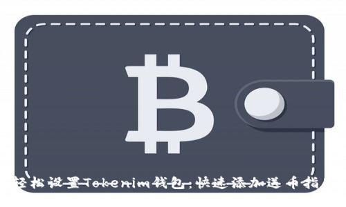 轻松设置Tokenim钱包：快速添加送币指南