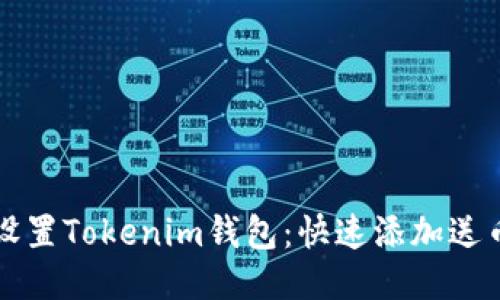 轻松设置Tokenim钱包：快速添加送币指南