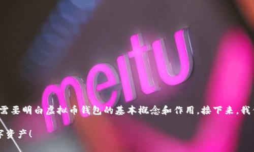 在讨论“虚拟币钱包会关闭吗”这个话题之前，我们首先需要明白虚拟币钱包的基本概念和作用。接下来，我们将深入探讨这个问题，并提供一些有用的信息和建议。

虚拟币钱包将何去何从？了解风险与策略，守护您的数字资产！