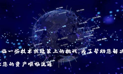 关于“tokenim无法提现”的问题，您可能面临一些技术或政策上的挑战。为了帮助您解决这个问题，我们可以分为几个部分来讨论。

### 如何轻松解决Tokenim提现问题，让您的资产顺畅流通