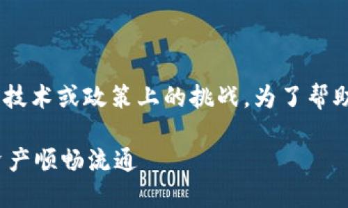 关于“tokenim无法提现”的问题，您可能面临一些技术或政策上的挑战。为了帮助您解决这个问题，我们可以分为几个部分来讨论。

### 如何轻松解决Tokenim提现问题，让您的资产顺畅流通