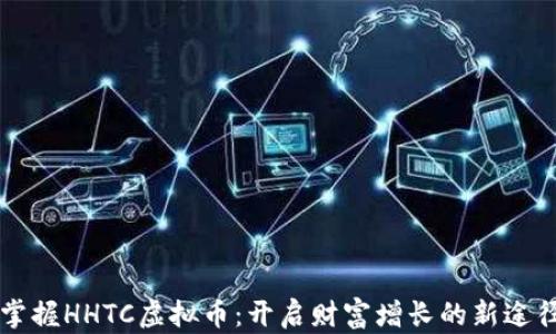 
掌握HHTC虚拟币：开启财富增长的新途径