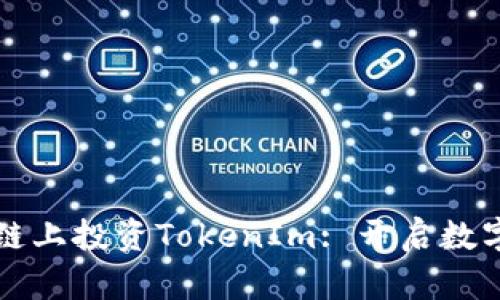 如何在币安链上投资TokenIm: 开启数字资产新篇章