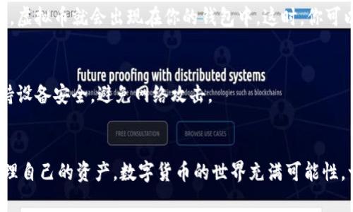存入虚拟币到钱包的过程看似复杂，但其实只要按照步骤操作，就能顺利完成。以下是详细的步骤指南，帮助你将虚拟币安全地存入你的数字钱包中。

步骤一：选择合适的钱包
首先，你需要选择一个适合你的虚拟币钱包。常见的钱包类型包括在线钱包、桌面钱包、移动钱包和硬件钱包。在线钱包通常使用方便，适合频繁交易，而硬件钱包则更注重安全性，适合长期存储。根据你的需求选择合适的钱包类型。

步骤二：下载或注册钱包
确认选择的钱包后，接着进行下载或注册。如果你选择的是桌面钱包，前往官网下载适合你操作系统的版本并安装；如果是在线钱包或移动钱包，按照指示完成注册，确保提供正确的个人信息并设置复杂的密码。

步骤三：生成钱包地址
安装或注册完成后，打开钱包应用程序，通常钱包会自动生成一个独特的地址。这是你存入虚拟币的目标地址。在这个过程中，务必要确保将这个地址记录下来，因为它是你接收虚拟币的唯一标识。

步骤四：获取虚拟币
如果你还没有虚拟币，需要通过购买获取。可以在各大交易所注册账户，使用法币（如人民币、美元等）进行购买。根据交易所的操作流程，完成身份验证和设置支付方式后，你就可以进行虚拟币购买。一旦购买成功，交易所会将虚拟币存入你的交易所账户中。

步骤五：提币至钱包
在交易所账户中找到你所购买的虚拟币，选择“提现”或“提币”选项。在输入提币地址时，请务必小心，确保输入的是你刚刚在钱包中生成的地址。同时，确认提现的数量，核对无误后进行确认。一旦提交，交易所会处理你的提现请求，可能需要等待几分钟到几个小时不等，直到虚拟币到达你的钱包中。

步骤六：确认到账
在等待期间，你可以通过区块链浏览器查看你的交易状态。输入你的钱包地址，可以看到该地址的交易记录，在确认交易完成后，虚拟币就会出现在你的钱包中。这时，你可以自由支配你的虚拟币了。

步骤七：安全存储与管理
一旦虚拟币成功存入钱包，建议妥善管理。定期备份钱包信息，确保私钥和助记词安全。避免把这些重要信息泄露给任何人，保持设备安全，避免网络攻击。

总结
整个过程虽然涉及多个步骤，但只要你仔细操作，存入虚拟币到钱包其实是相对简单的。关键在于选择合适的钱包和安全地管理自己的资产。数字货币的世界充满可能性，一旦你完成了存入步骤，就可以开始探索更多操作了。