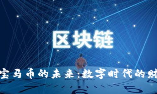 探索虚拟宝马币的未来：数字时代的财富新机遇