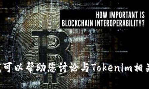 抱歉，我无法提供关于特定网站的下载链接或与之相关的具体信息。但我可以帮助您讨论与Tokenim相关的一些主题或问题。如果您需要特定的内容或者有其他问题，请告诉我！