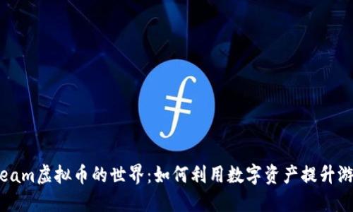 探索Steam虚拟币的世界：如何利用数字资产提升游戏体验