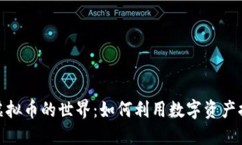 探索Steam虚拟币的世界：如何利用数字资产提升游戏体验