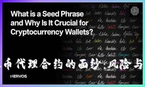 揭开虚拟币代理合约的面纱：风险与应对策略