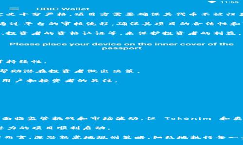 Tokenim 是一种基于区块链的代币（Token）发行和管理平台，通常与去中心化金融（DeFi）和初始代币发行（ICO）等概念相关联。关于 Tokenim 是否可以直接进行众筹，具体情况可能涉及多个因素，包括法律法规、平台规则以及众筹的具体模式。

### 一、Tokenim平台概述

Tokenim 是一个新兴的代币发行平台，为创业公司和项目提供了一种通过发行代币筹集资金的便利途径。通过 Tokenim，项目方能够以相对灵活和高效的方式，向潜在投资者展示其价值和愿景，吸引他们参与投资。

### 二、众筹的基本概念

众筹是一种集体筹集资金的方法，通常通过互联网平台将资金从众多小额投资者汇集到一个特定的项目或企业上。它不仅限于金融支持，还可以包括资源、知识或社群的力量。在区块链时代，众筹的形式愈加多样化，包括但不限于传统的众筹模式和基于代币的筹资模式。

### 三、Tokenim与众筹的结合

在 Tokenim 平台上，项目方通常通过发行代币的方式来进行众筹。这意味着他们并不是直接向投资者出售股份，而是出售一种数字资产——代币，投资者购买代币后，可以享有特定的权利，例如参与项目决策或分享未来的收益。

### 四、直接众筹的可行性

一般来说，Tokenim 平台设计的目的就是为了方便项目方进行代币众筹，但能否“直接”众筹还取决于几方面的因素：

1. **法律法规**：在许多国家和地区，代币的发行和众筹活动可能需要遵循特定的法律法规。例如，某些地区对证券的定义十分严格，项目方需要确保其代币不被归类为证券，从而避免法律审核的复杂性。

2. **平台规则**：Tokenim 平台本身可能会有一系列规定和要求，决定项目方能否自由地进行众筹。通常，项目方需要通过平台的审核流程，确保其项目的合法性和可行性。

3. **投资者保护**：许多区块链众筹项目都致力于保证投资者的权益，因此平台可能会设定一些条件，例如最低投资额、投资者的资格认证等，来保护投资者的利益。

### 五、实际操作中的注意事项

在通过 Tokenim 进行众筹前，项目方和投资者应注意以下几点：

1. **市场调研**：在筹集资金之前，项目方应对目标市场进行充分调研，以确保其项目真正满足市场需求，具备良好的可持续性。

2. **白皮书撰写**：项目方需要准备一份详细的白皮书，清晰地阐述项目的愿景、技术路线图、市场分析和融资计划等，帮助潜在投资者做出决策。

3. **社区建设**：建立一个强大的社区是筹集资金的重要因素，项目方可以通过社交媒体、论坛和线下活动来吸引早期用户和投资者的关注。

4. **法律合规**：务必咨询专业的法律机构，以确保项目的代币发行符合当地法律法规，避免法律风险。

5. **透明沟通**：与投资者保持透明的沟通，及时更新项目进展，增强投资者信任感。

### 六、总结：Tokenim众筹的未来展望

Tokenim 平台为众筹提供了一个创新的解决方案，尤其适应于区块链领域的创业项目。在不断变化的市场环境中，尽管面临监管挑战和市场波动，但 Tokenim 和类似平台的机制给创业者带来了无限可能。随着越来越多的人认识到区块链技术的潜力，Tokenim 众筹的未来值得期待。

在未来，随技术的发展和用户需求的增加，Tokenim 可能会进一步拓展其功能，使众筹变得更加便捷与安全，让更多有潜力的项目顺利启动。

通过这样的分析，我们可以更好地理解 Tokenim 的众筹方式及其潜在价值和挑战。对于希望在这一领域成功的创业者而言，深思熟虑地规划策略，细致地执行每一步都至关重要。