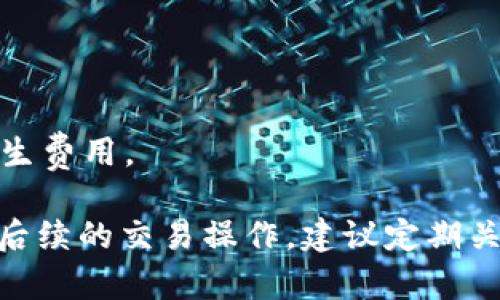 要将Tokenim转换为欧易（OKEx）交易所的资产，您可以遵循以下步骤。请注意，具体步骤可能会因交易所更新而略有不同，但通常流程是相似的。

### 步骤一：创建账户
如果您还没有在OKEx上注册账户，请访问[OKEx官网](https://www.okex.com/)并完成注册。按照网站的指示，验证您的电子邮件或手机号码，并设置一个安全密码。

### 步骤二：完成身份验证
大多数交易所都要求用户进行身份验证。按照提示提交所需的信息，这通常包括身份证明文件和居住地址证明。

### 步骤三：获取Tokenim
确保您已经在钱包或其他交易所中获得了Tokenim。如果您在其他交易所中持有Tokenim，那么您需要将其提现到您的OKEx账户中。

### 步骤四：获取OKEx钱包地址
1. 登录您的OKEx账户。
2. 点击“资产”菜单，选择“充值”。
3. 在充值页面，找到Tokenim并复制显示的充值地址。这是您需要将Tokenim发送到的地址。

### 步骤五：提现Tokenim
如果您的Tokenim在其他交易所，请访问那个交易所：
1. 登录该交易所的账户。
2. 找到“资产”或“钱包”选项，并选择Tokenim进行提现。
3. 输入之前复制的OKEx充值地址，以及提现的数量。
4. 确认提现信息无误后，提交提现请求。

### 步骤六：在OKEx确认
提现请求提交后，可能需要一些时间来处理。在OKEx中，您可以在资产页面查看Tokenim是否已经到达。如果一段时间内没有到账，您可以联系交易所客服进行查询。

### 步骤七：交易Tokenim
一旦您的Tokenim到账，您可以在OKEx进行交易。
1. 转到“交易”页面。
2. 找到Tokenim和您希望交易的另一种数字货币对（例如，USDT或BTC）。
3. 输入交易数量，并选择“买入”或“卖出”。
4. 确认交易信息，提交订单。

### 注意事项
- 在转账过程中，确保您使用正确的地址，防止资产丢失。
- 小额测试转账可以减少风险，确保所有流程正常。
- 请留意各个交易所的手续费政策，因为提现、充值和交易可能会产生费用。

通过以上步骤，您就可以顺利将Tokenim转换为OKEx的资产，并进行后续的交易操作。建议定期关注市场动态，以交易策略。