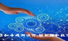 掌握虚拟币周期诀窍，轻松赚取数字财富