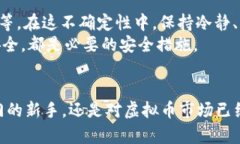   狼币：虚拟币投资的新机遇与挑战 /  guanjianci