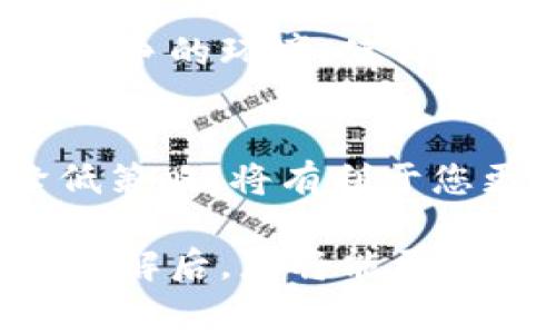 转账手续费的产生是一个货币和金融系统中普遍存在的现象，尤其是在区块链技术日渐成熟、加密货币不断被接受的今天。尤其以Tokenim钱包为例，许多人可能会好奇，为什么在进行转账时，我们必须支付一定的手续费。下面希望通过详细的解释和生动的例证，帮助您更清晰地理解这个问题。

手续费的本质
手续费，简单来说，就是在进行某项交易或服务时，您为其所需的资源或劳动支付的费用。在Tokenim钱包转账中，这些费用主要是为了补偿网络中处理交易所需的计算资源和时间。这种收费机制不仅保持了系统的正常运转，同时也是鼓励矿工（或节点）参与网络维护和交易确认的动力。

区块链技术的运作方式
为了更深入地理解转账手续费，首先需要了解区块链的运作方式。在这个去中心化的网络中，用户的转账请求需要被网络中的矿工进行验证与处理。在这个过程中，矿工会消耗计算能力和电力资源，这就产生了运维成本，手续费正是为补偿这些成本而设。

为什么手续费会有所不同
在具体进行转账时，不同的加密货币和不同的网络状态都会对手续费造成影响。比如说，在某个特定时期，众多用户同时进行大量交易时，网络会变得拥挤，这时手续费可能会大幅上升，以优先处理那些出价更高的交易。同时，不同的加密货币因技术差异，其手续费结构和收费方式也有所不同。

手续费的组成
手续费通常由几个部分组成：首先是矿工费，即支付给矿工以奖励他们的工作，这是手续费的主要部分。此外，有些钱包会额外收取处理费或平台费，这也会影响最终的转账 cost。了解这些组成部分，可以帮助用户更好地选择合适的转账时机与方式。

如何降低手续费
尽管手续费是进行转账时必不可少的，但用户仍然可以采取一些策略来降低成本。例如，选择在网络繁忙时以外的时段进行转账，或者适当调整手续费设置，以确保在网络不拥堵时进行交易。这些方法可以有效节省您的转账成本。

手续费的意义
尽管手续费似乎是一种额外的负担，但它在区块链生态系统中扮演着至关重要的角色。手续费不仅确保了网络的稳定与安全，也促进了社区内公平竞争的环境，使得所有参与者都能在这个去中心化的生态中获得合理回报。

结论
Tokenim钱包转账时所产生的手续费是网络正常运转的重要组成部分，它反映了区块链技术运作的复杂性和独特性。了解手续费的来源、组成和降低策略，将有利于您更好地参与这一新兴的金融体系。在使用加密货币的过程中，手续费并不应被看作一个单纯的支出，而是您在参与去中心化网络时的一种必要投资。

通过上述的详细分析和实例，我们希望能为您解答转账手续费为何存在的疑问，同时帮助您更好地理解这一新兴金融领域的运作机制。相信在深入了解后，您将能更自信地进行数字资产的转账与管理。