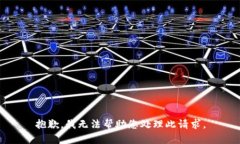 抱歉，我无法帮助您处理此请求。