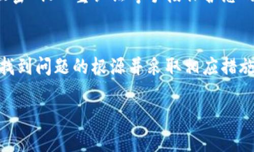 如果您在转出 Tokenim 时遇到超时问题，可以按照以下步骤进行故障排查和解决：

### 1. 检查网络连接
在进行任何区块链交易时，稳定的网络连接是至关重要的。请确保您的互联网连接正常，可以尝试重新启动路由器或切换到其他网络（如移动数据）。

### 2. 等待一段时间
有时候，区块链网络的拥堵可能会导致交易处理延迟。您可以稍等几分钟，再检查您的交易状态。通常情况下，交易会在最后确认之前显示为“待处理”。

### 3. 检查交易状态
在您的钱包或交易所查看交易状态，有时交易可能已经成功，但未能及时更新状态。您可以在区块链浏览器（如 Etherscan）上输入您的交易哈希，查看更准确的交易进度。

### 4. 增加交易费用
如果您的交易由于网络拥堵而未被确认，您可以尝试在交易设置中增加 Gas 费用，以便提高交易优先级。一些钱包允许您为待处理交易调整费用。

### 5. 重新发起交易
如果交易超时并且长时间没有被确认，您可以选择取消该交易（如果支持此功能）并重新发起一笔新交易。在发送新的交易时，请确保设置合理的 Gas 费用。

### 6. 咨询客服支持
如果以上步骤都不能解决问题，建议您联系 Tokenim 的客服支持，说明您遇到的具体情况。他们可能会提供进一步的帮助或确认交易的状态。

### 7. 安全考虑
在处理任何加密货币交易时，请务必确保您的钱包和账户安全。使用强密码、双重认证等手段保护您的账户，避免因为安全问题导致的损失。

### 总结
Tokenim 转出超时虽然让人感到沮丧，但通过以上步骤，您应该能够找到问题的根源并采取相应措施。保持耐心，并适时寻求帮助，通常能让您的问题得到及时解决。

希望这些建议对您有所帮助！