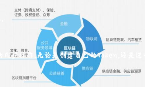 # Tokenim使用教程

## 什么是Tokenim？

在数字货币和区块链技术快速发展的今天，Tokenim作为一种创新的Token管理工具，提供了便捷的方式来创建、管理和交易数字资产。无论你是数字货币的初学者还是经验丰富的投资者，掌握Tokenim的使用将能帮助你更好地参与到这个充满潜力的市场中。

## Tokenim的主要功能

Tokenim不仅仅是一个Token的管理工具，它还提供了一系列强大的功能，帮助用户更好地进行数字资产管理：

1. **Token创建**：用户可以轻松创建自己的Token，设定Token的名称、符号、总量等参数。
2. **资产管理**：通过Tokenim，用户能够方便地管理自己的资产，实时监控Token的市场价值和交易情况。
3. **交易平台**：Tokenim支持用户在内置交易平台上快速买卖数字货币，降低了交易的门槛。
4. **多种钱包支持**：Tokenim可以与多种数字钱包兼容，确保用户资产的安全性。

## Tokenim的安装与注册

1. 下载与安装
访问Tokenim的官网，找到下载链接。选择与你的操作系统相适应的版本进行下载并安装。安装完成后，打开软件，进入主界面。

2. 注册账户
在主界面上，点击“注册”按钮。根据提示填写相关信息，包括邮箱、密码等。完成后，系统会发送注册确认邮件到你的邮箱，点击邮件中的链接以激活账户。

## 如何创建你的第一个Token？

步骤一：登录账户
使用你注册时的邮箱和密码登录到Tokenim账户，进入主界面。

步骤二：选择“创建Token”功能
在主菜单中找到“创建Token”选项，点击进入创建页面。

步骤三：填写Token信息
在创建页面中，你需要填写Token的详细信息：
- 名称：输入你想要为Token取的名字，如“晨曦Token”。
- 符号：为你的Token设定一个简短的符号，如“CXT”。
- 总量：设定Token的总供应量，例如1000000。

步骤四：确认并创建
检查填写信息是否正确，确认无误后，点击“创建”按钮。系统会提示你创建成功，并将新Token添加到你的资产列表中。

## 如何管理和交易Token？

资产管理
在“资产管理”界面，用户可以看到自己创建的Token列表，能够查看每个Token的当前市场价格、持有量以及历史交易记录。同时可以通过该页面对Token进行增减持。

交易Token
想要进行Token交易，用户只需进入“交易”界面，选择想要交易的Token，输入交易数量和价格，点击“买入”或“卖出”即可完成交易。Tokenim会实时计算交易费用，并显示总费用以及收益情况。

## Tokenim的优势与前景

高效便捷
Tokenim的设计理念是让用户能够以最简便的方式管理自己的Token资产。无论是创建Token还是交易，都能够在最短的时间内完成。

安全可靠
Tokenim采用先进的加密技术，确保用户的资金安全。同时与多种主流钱包兼容，增加了资产保护的多样性。

与时俱进
在区块链技术发展迅速的背景下，Tokenim也在不断升级迭代，以适应市场变化。新的功能与改进会定期推送到用户平台上。

## 总结

Tokenim为数字货币用户提供了一站式的Token管理与交易服务，让每个用户都能轻松参与到区块链的世界中。通过简单的几步操作，无论是创建自己的Token，还是进行交易，Tokenim都能带给你顺畅的体验。无论你是初学者还是资深投资者，Tokenim都将是你在数字资产领域的重要伙伴。

如果你还在犹豫，不妨立即下载Tokenim，开启你与数字货币的精彩旅程吧！