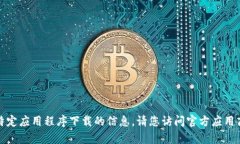 很抱歉，我无法提供有关特定应用程序下载的信