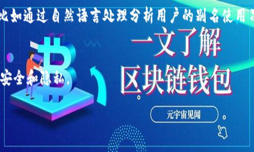 虚拟币账号别名是指用户在交易平台或虚拟货币钱包中为自己的账户设定的一个自定义名称。与传统的银行账户、信用卡账号不同，虚拟币的交易通常是通过区块链技术进行的，用户在这样的平台上通常需要一个唯一的地址（如钱包地址）来接收或发送数字货币。但为了方便管理和识别，用户可以设置一个易于记忆和识别的别名，这个别名也可能与他们的社交媒体账号、在线身份等相关联。

### 详细解释

#### 1. **什么是虚拟币账号别名？**
虚拟币账号别名是在某个特定的虚拟币交易所或钱包中，用户为自己的公共账户地址创建的一个个性化命名。这个别名可以是与用户相关的任何名称，例如真实名字、昵称、或者其他与个人有关的标识符。这种做法有助于增强用户体验，使得用户在进行交易、管理资产时能够更加直观地识别自己的账户。

#### 2. **虚拟币账号别名的作用**
- **易于识别**：使用别名可以帮助用户更轻松地识别和记忆自己的账户，让交易变得更加高效。
- **个性化体验**：用户通过别名表达自我，增加了平台的个性化属性，使得交易环境更具人性化。
- **隐私保护**：在某些情况下，用户在交易时希望保护自己的真正身份，使用别名可以在一定程度上保护隐私。

#### 3. **如何设置虚拟币账号别名？**
用户通常可以在其注册的虚拟货币交易平台或钱包的账户设置中找到设置别名的选项。一般而言，操作步骤如下：
1. 登录账户。 
2. 进入账户设置或个人资料页面。
3. 找到“账号别名”或“显示名称”选项。
4. 输入你希望使用的别名。
5. 保存更改。

需要注意的是，不同的交易平台可能对别名有不同的规定，某些平台可能要求别名是唯一的。

#### 4. **虚拟币交易中的常见误区**
- **删除或更改别名**：许多用户误以为可以随意更改或删除别名，实际上某些平台可能限制更改频率或者需要经过验证。
- **别名和安全性**：有些人认为使用别名就足够保护身份，其实这并不能替代强密码和双重验证等安全措施。

#### 5. **未来发展**
随着虚拟货币的日益普及，账号别名的相关性可能会进一步增强。未来的交易平台可能会增加更多功能，让用户能够更好地管理、组织自己的虚拟资产。可能出现一些新技术，比如通过自然语言处理分析用户的别名使用习惯，从而进行个性化推荐。

### 结论
虚拟币账号别名不仅是用户自我表达的一种方式，同时也涉及到便利性和隐私保护。用户应当根据自己的需求合理选择和设置，确保在享受便利的同时，也能够维护好自己的安全和隐私。

希望这些信息能够帮助您更深入地理解虚拟币账号别名的含义和作用。如果您还有其他相关的问题或需要更详细的信息，欢迎随时提出！