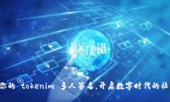 领取属于你的 tokenim 多人签名，开启数字时代的