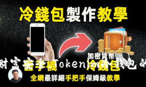 保障数字财富安全，Tokenim冷钱包的明智选择