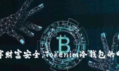 保障数字财富安全，Tokenim冷钱包的明智选择