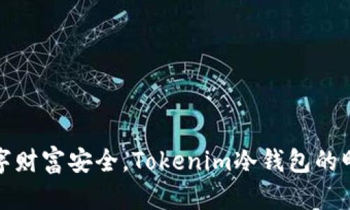 保障数字财富安全，Tokenim冷钱包的明智选择