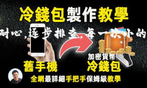 如果在使用 Tokenim 或类似平台进行打包时遇到“打包失败”的问题，可能有几个方面需要检查和解决。以下是一些可能导致打包失败的常见原因以及相应的解决方案：

1. 检查代码是否有错误
在开始打包之前，请确保你的代码没有明显的错误。你可以通过运行本地测试，查看是否有语法错误或逻辑错误。使用 IDE 或文本编辑器的语法检查功能，确保代码符合规范，并仔细阅读报错信息，查找可能的问题所在。

2. 依赖包 version 不兼容
在项目中使用的依赖包版本之间可能存在冲突。这通常是导致打包失败的一个重要因素。你可以检查你的 package.json 文件，确保所有依赖的版本都是最新的，并且它们之间兼容。如果有不兼容的包，尝试更新或者降级它们的版本以解决问题。

3. 配置文件错误
打包工具通常依赖于一系列配置文件，如 webpack.config.js 或 tsconfig.json。确保这些配置文件的内容正确无误，尤其是与入口文件、输出路径和加载器设置相关的部分。如果不确定，可以参考官方文档或社区提供的示例，进行比对和修正。

4. 文件路径问题
在打包过程中，文件路径的准确性至关重要。检查你的文件导入路径，确认它们是相对于项目根目录的正确路径。特别是对于多层文件夹结构而言，常见的错误是忘记了 '上级' 目录或是拼写错误。

5. 清理缓存和旧文件
有时候，旧的缓存文件可能导致打包失败。尝试清理构建目录，删除 node_modules 目录并重新安装依赖，以确保所有内容都是最新的。可以运行 `npm cache clean --force` 命令清理 npm 缓存。

6. 环境变量问题
确保你的环境变量配置正确。有些项目需要在打包过程中读取特定的环境变量。如果缺少这些变量，可能会导致打包失败。检查你的 .env 文件是否存在，变量名称是否正确，并按照需要的格式进行设置。

7. 查看日志和错误信息
打包失败后，查看控制台输出是解决问题的关键。通常，错误信息会指示出问题的具体位置。仔细阅读这些日志信息，并根据反馈进行调整。很多时候，错误信息会提供指向解决方案的线索。

8. 使用社区支持
如果你尝试了以上所有方法仍然无法解决问题，可以寻求社区的支持。通过查阅 GitHub Issues、相关技术论坛或社交媒体平台（如 Stack Overflow），描述你的问题并附上错误信息，可能会得到其他开发者的建议和解决方案。

总结
打包失败虽然可能让人沮丧，但通过仔细检查代码、依赖包、配置文件和环境设置，可以找到并解决问题。保持耐心，逐步排查，每一次小的成功都是迈向最终解决方案的一步。

希望这些信息能够帮助你解决 Tokenim 打包失败的问题！如果有其他问题，欢迎继续交流。