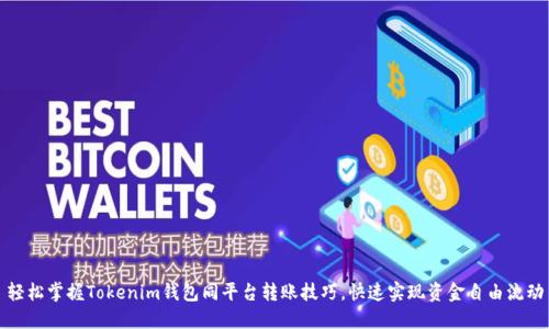 轻松掌握Tokenim钱包同平台转账技巧，快速实现资金自由流动