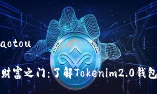 xiaotou/xiaotou

解锁区块链财富之门：了解Tokenim2.0钱包的无限可能