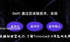 xiaotou/xiaotou解锁区块链财富之门：了解Tokenim2.0钱