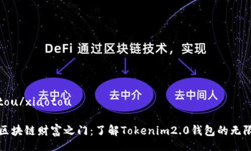 xiaotou/xiaotou

解锁区块链财富之门：了解Tokenim2.0钱包的无限可能