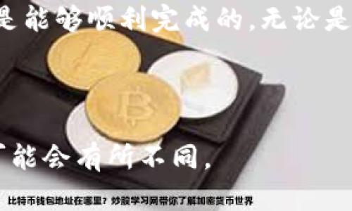 要将虚拟币提现到华为钱包，可以通过以下步骤进行，但具体步骤可能因不同的虚拟货币和交易所而异。请务必遵循相关法律法规并谨慎操作。以下是一般的流程：

步骤一：选择合适的交易所
首先，你需要选择一个支持你所持有的虚拟币的交易所，比如币安、火币等。这些交易所通常提供将虚拟币兑换为法定货币的功能，并且能将资金提现到指定银行账户。

步骤二：注册并完成身份验证
在选定的交易所注册账号后，完成身份验证（KYC）。这通常需要上传身份证明文件和个人信息，以确保你的账户安全。这一步骤对于后续提现非常重要。

步骤三：将虚拟币转入交易所账户
登录你的交易所账号，将你持有的虚拟币转入该交易所。一些交易所生成专属的地址供用户存币，确保准确输入这些地址，以免资金丢失。

步骤四：进行交易，把虚拟币兑换成法定货币
在交易所操作界面上，将你的虚拟币出售，兑换为法定货币，如人民币或美元。交易所通常会提供实时的市场价格，便于你进行挂单或立即交易。

步骤五：提现到银行卡
成功将虚拟币兑换为法定货币后，进入提现界面，选择提现方式为银行转账。输入你银行卡的相关信息，并确认提现金额。请注意，有的交易所可能会收取手续费。

步骤六：验证并确认提现
根据交易所的要求，接下来你需要确认提现。这通常涉及验证你的身份或进行二次确认，以确保资金安全。

步骤七：检查华为钱包的接收情况
提现请求完成后，耐心等待资金到账。资金到达后，你可以在华为钱包中查看。如果银行卡和华为钱包之间的连接正常，你应该能看到相应的金额显示。

步骤八：注意安全和风险
提现过程中注意账户安全，维持强密码和启用双重身份验证。在市场波动较大的时候，应谨慎操作，避免风险。

总结
将虚拟币提现到华为钱包虽然需要经过多个步骤，但只要你按照流程认真操作，还是能够顺利完成的。无论是投资还是日常消费，都需要对虚拟货币的特点有深入的了解，以便做出明智的决策。

br 

请确认以上内容的步骤适用于你所选取的交易所，尤其是提现的具体流程和政策可能会有所不同。