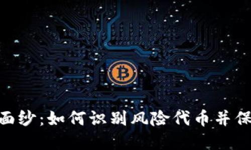 揭开Tokenim的面纱：如何识别风险代币并保护你自己的投资
