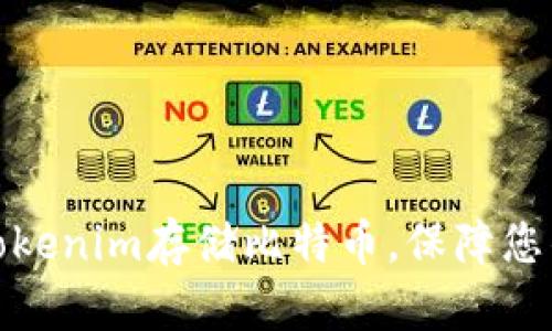 如何通过Tokenim存储比特币，保障您的资产安全