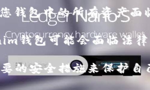 使用tokenim钱包地址进行交易时，有一些风险需要考虑。以下是一些可能影响您安全性和隐私的因素：

1. **地址可见性**：Tokenim钱包地址是公开的，任何人都可以查看与该地址相关的交易历史。如果您频繁使用同一个地址，可能会暴露您的交易模式和余额，给黑客或恶意用户提供攻击的机会。

2. **Phishing攻击**：有些人可能会通过伪造网站或虚假的应用程序来诱骗用户提供他们的tokenim钱包地址或私钥。这种情况下，保持警惕并确保在官方渠道进行交易是至关重要的。

3. **智能合约风险**：如果你通过tokenim进行智能合约操作，需要注意合约的安全性。一些智能合约可能存在漏洞，导致您资金的损失。

4. **网络安全风险**：使用公共Wi-Fi或不安全的网络进行登录和交易可能会让您的钱包地址和资金面临被窃取的风险。确保在安全的网络环境中访问钱包。

5. **私钥保护**：保护好您的私钥是确保tokenim钱包安全的关键。私钥泄露将导致您钱包中的所有资产面临风险。

6. **监管风险**：在不同国家或地区，针对加密货币的法律法规不断变化，使用tokenim钱包可能会面临法律风险。因此，了解自己所在地区的法律法规是必要的。

总的来说，虽然tokenim钱包是一个相对安全的选择，但用户仍需保持警惕，并采取必要的安全措施来保护自己的资金和隐私。